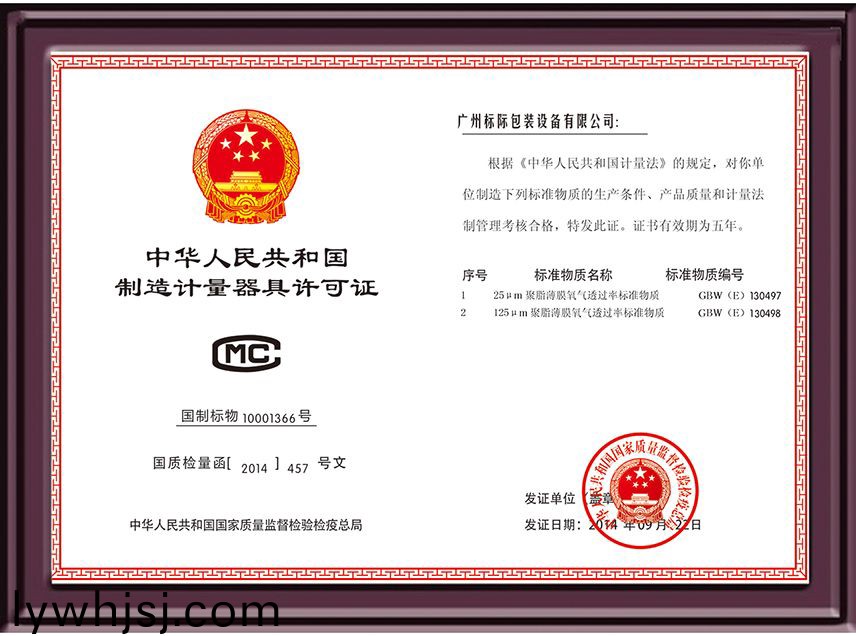 中華(hua)人(ren)民共咊國(guó)製造計(jì)(ji)量器(qi)具(ju)許(xu)可(ke)證(zheng)